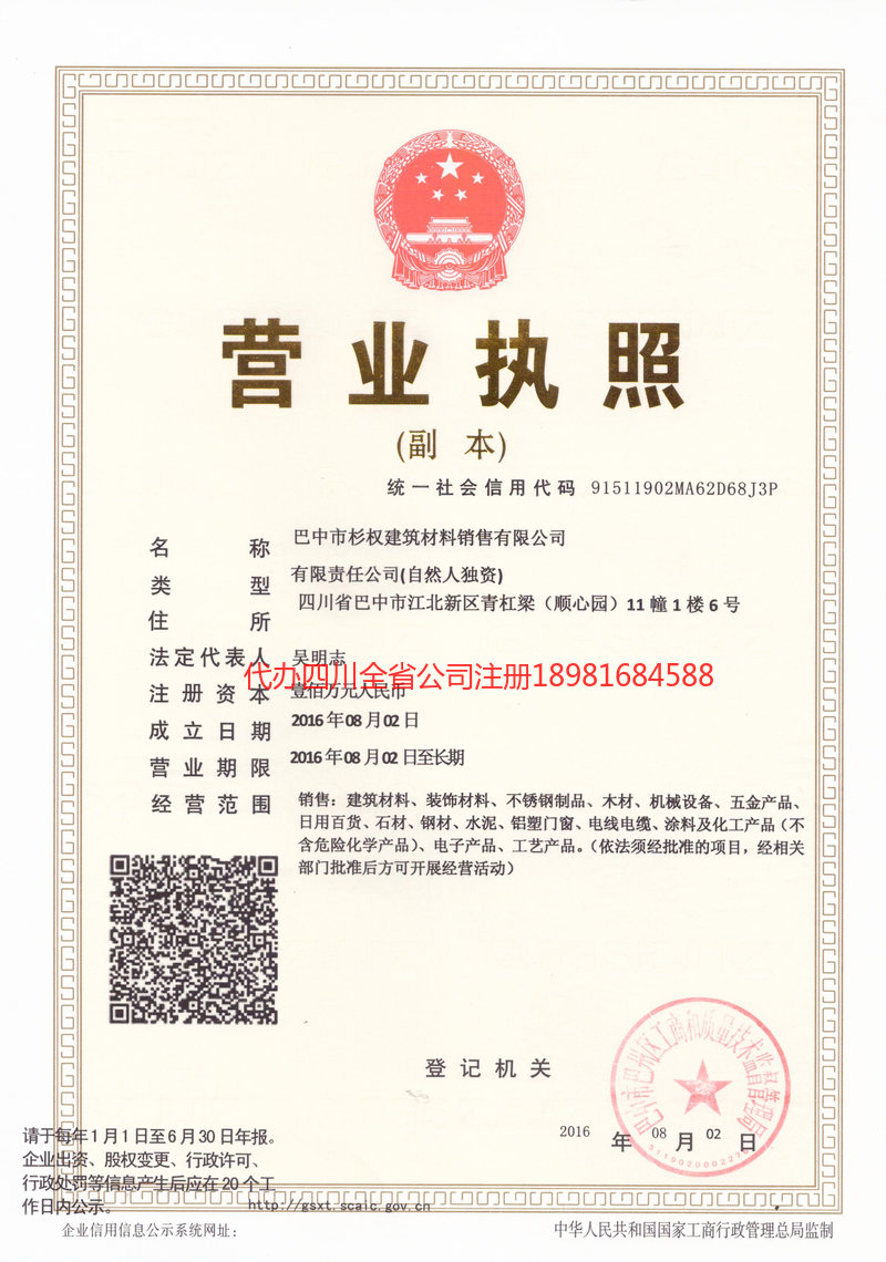 菏泽菏泽杉权建筑材料销售有限公司